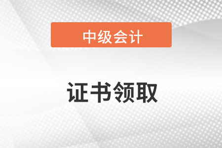 中級(jí)會(huì)計(jì)職稱電子證書查詢流程復(fù)雜嗎？