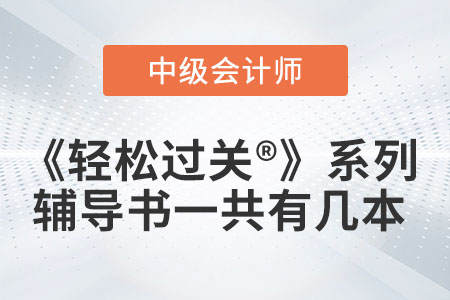 中級會計輔導(dǎo)書《輕松過關(guān)?》系列一共有幾本你知道嗎？