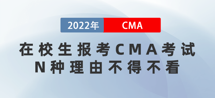 想畢業(yè)就逆襲？在校生報考CMA考試的N種理由不得不看！