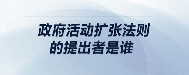 政府活動(dòng)擴(kuò)張法則的提出者是誰