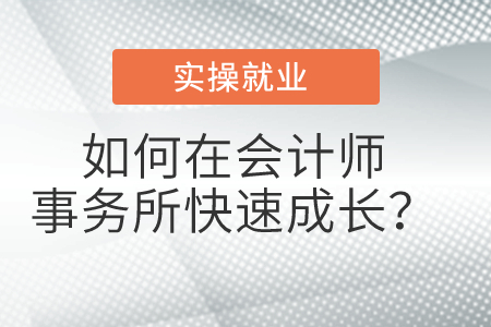 如何在會(huì)計(jì)師事務(wù)所快速成長？