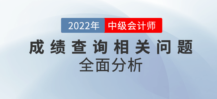 中級會計成績查詢問題匯總！快看全面分析！
