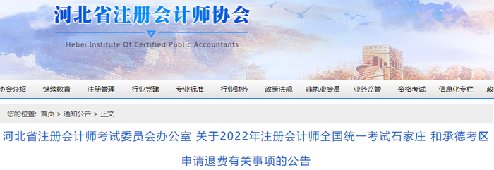 關(guān)于2022年注冊(cè)會(huì)計(jì)師全國統(tǒng)一考試石家莊和承德考區(qū)申請(qǐng)退費(fèi)有關(guān)事項(xiàng)的公告