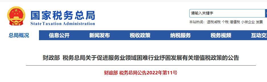 關(guān)于促進服務(wù)業(yè)領(lǐng)域困難行業(yè)紓困發(fā)展有關(guān)增值稅政策的公告