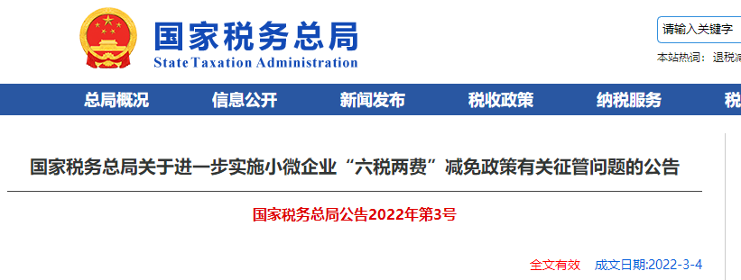 關于進一步實施小微企業(yè)“六稅兩費”減免政策有關征管問題的公告