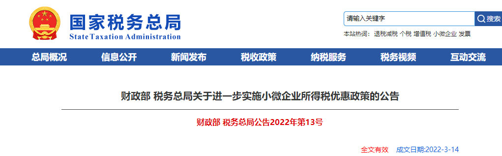 關于進一步實施小微企業(yè)所得稅優(yōu)惠政策的公告
