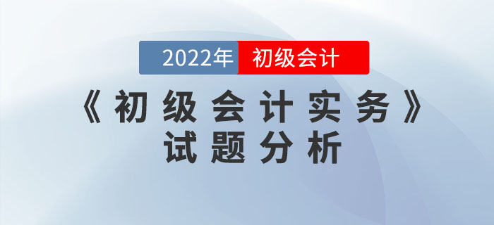 2022年《初級會計實務(wù)》試題分析及2023年考試預(yù)測