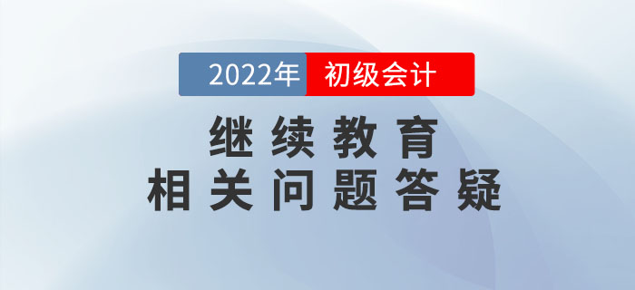 初級會計用不用繼續(xù)教育？過科怎么抵學分？一文說明白！