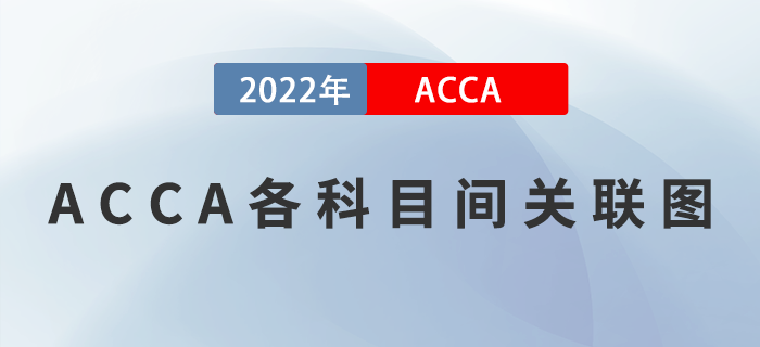 ACCA考生注意！不能錯過的ACCA各科目間關(guān)聯(lián)圖，速來領(lǐng)取！