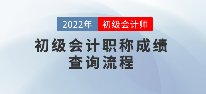 2022年初級會計職稱成績查詢流程，考生速看！