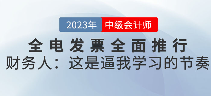 全電發(fā)票全面推行，財(cái)務(wù)人：這是逼我學(xué)習(xí)的節(jié)奏