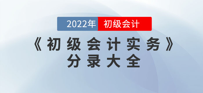 2022年《初級會計實務》分錄大全，一鍵領?。? suffix=