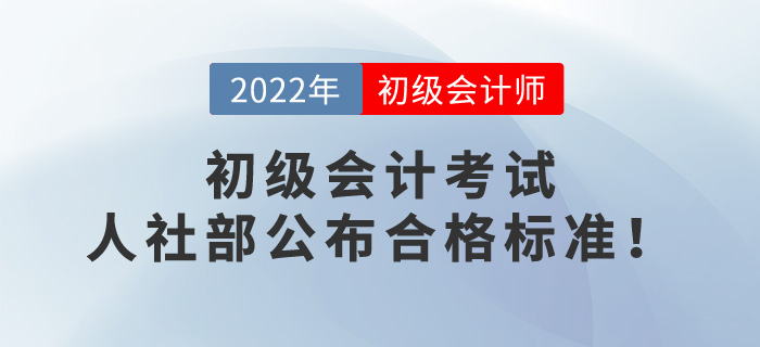 2022年初級會計考試成績60分算通過了嗎？人社部公布合格標(biāo)準(zhǔn)！