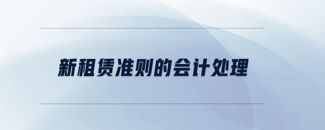 新租賃準則的會計處理