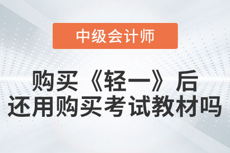 備考中級會計購買《輕松過關?一》后還需要購買考試教材嗎？
