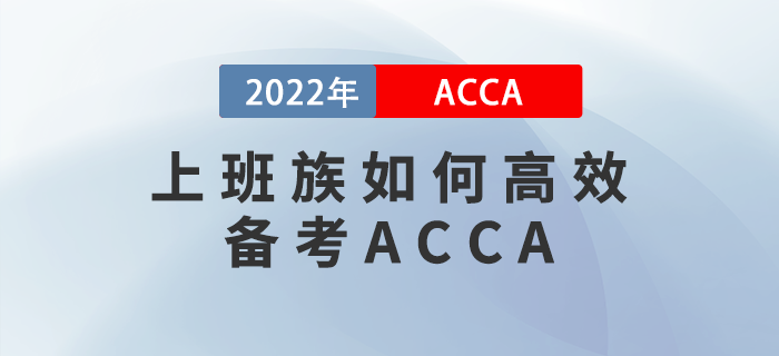 上班族如何高效備考ACCA？找對方法是關(guān)鍵！