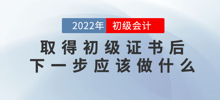 取得初級會計職稱證書后，下一步應(yīng)該做什么？