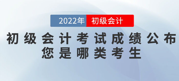 2022年初級會計職稱考試成績公布，您是哪類考生？