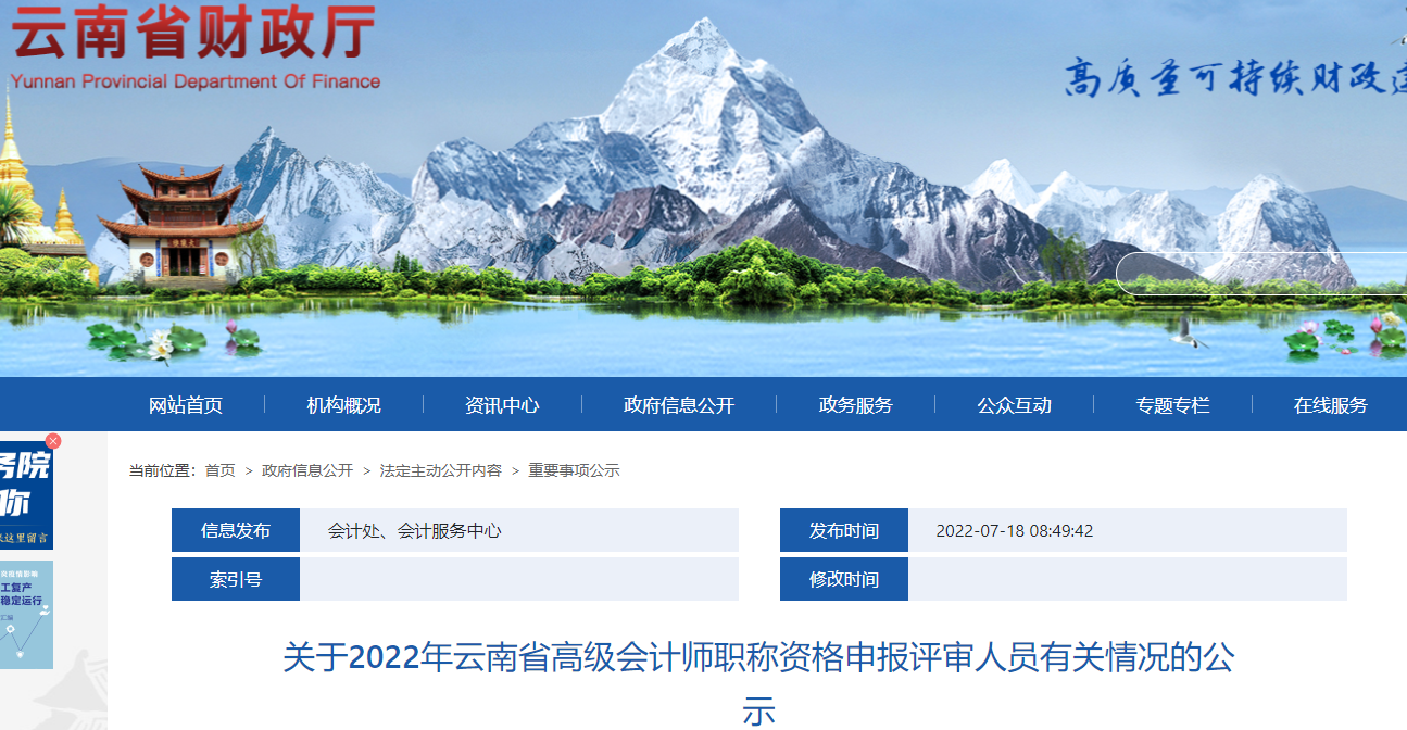 云南省2022年高級(jí)會(huì)計(jì)師職稱申報(bào)評(píng)審人員有關(guān)情況公示