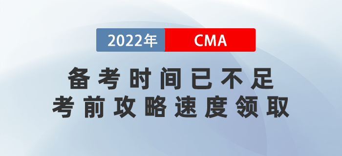 22年cma備考時間已不足，這份CMA考前攻略速度領取！