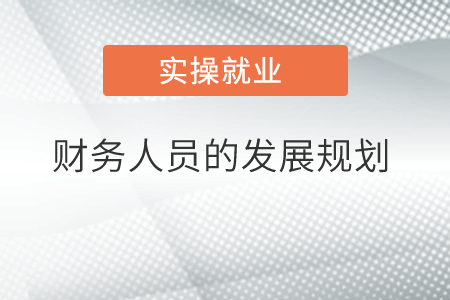 財(cái)務(wù)人員的發(fā)展規(guī)劃