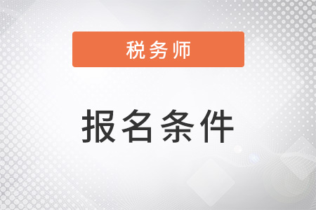 稅務師江西報考條件是什么