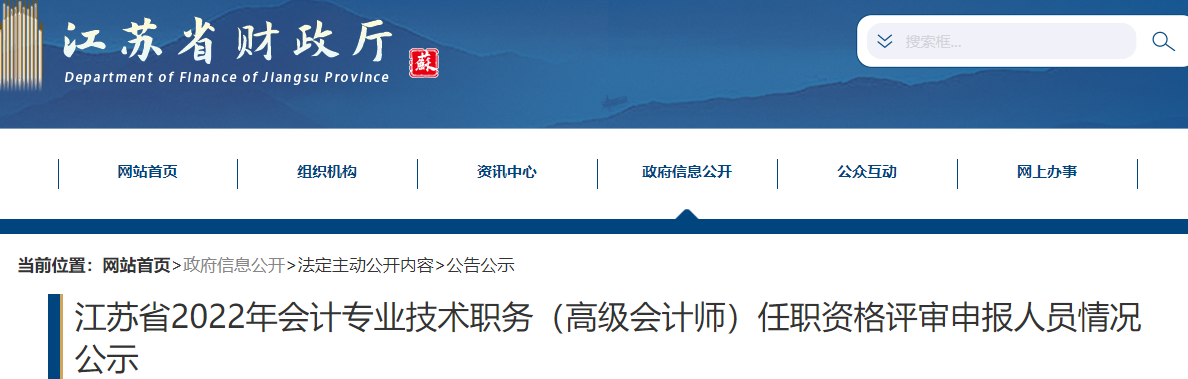 江蘇省2022年高級會計(jì)師任職資格評審申報(bào)人員情況公示