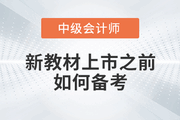 在新教材上市之前有哪些資料可以使用？