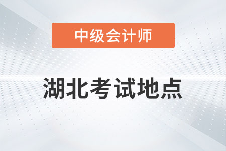 2023年湖北中級(jí)會(huì)計(jì)考試地點(diǎn)發(fā)布了嗎？