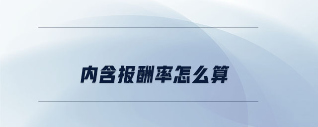 內(nèi)含報酬率怎么算
