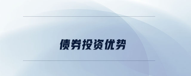 債券投資優(yōu)勢