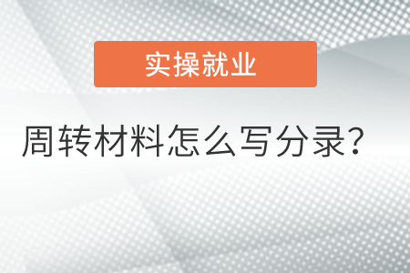 周轉(zhuǎn)材料怎么寫分錄？