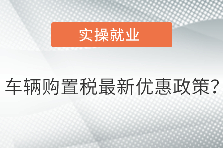 車輛購(gòu)置稅最新優(yōu)惠政策？