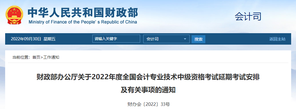 重磅消息！2022年中級(jí)會(huì)計(jì)延期考試安排公布12月3日開(kāi)考！