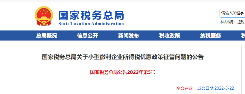 關于小型微利企業(yè)所得稅優(yōu)惠政策征管問題的公告