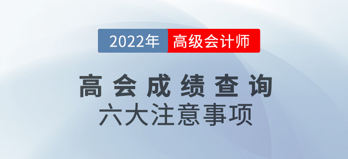 成績考后速看！2022年高級會計師考試成績查詢六大注意事項