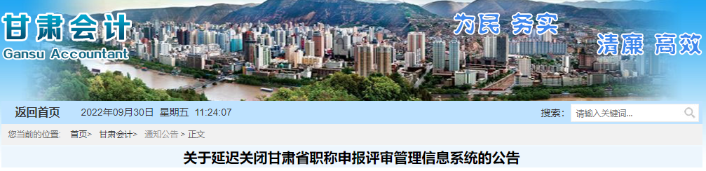 甘肅關(guān)于延遲關(guān)閉2022年高級會計職稱申報評審系統(tǒng)的公告