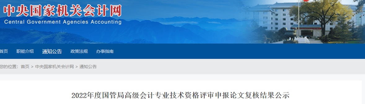 國管局2022年高級會(huì)計(jì)評審申報(bào)論文復(fù)核結(jié)果公示