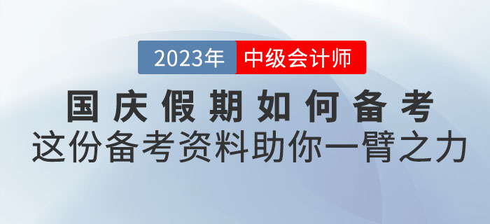 國慶假期如何備考中級會(huì)計(jì)？這份備考資料助你一臂之力！