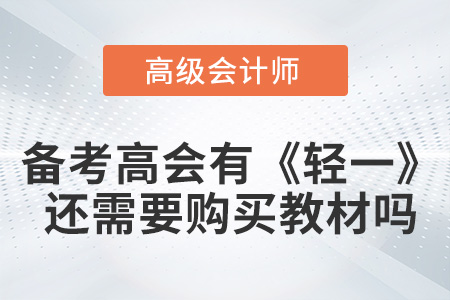 備考高級會計有《輕一》還需要購買教材嗎？