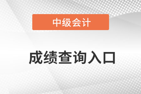 山東中級會計(jì)成績查詢?nèi)肟陂_通了嗎？
