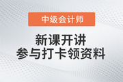 2023年中級(jí)會(huì)計(jì)新課開(kāi)講！參與打卡免費(fèi)領(lǐng)取最新備考資料包！