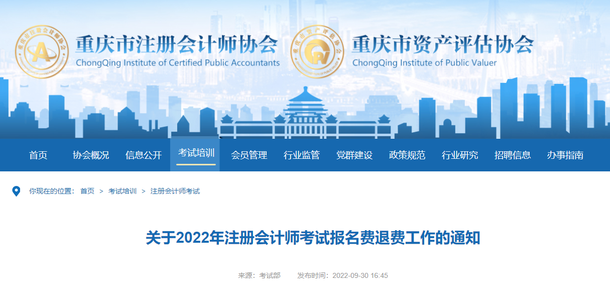 關(guān)于2022年重慶市注冊會計(jì)師考試報(bào)名費(fèi)退費(fèi)工作的通知