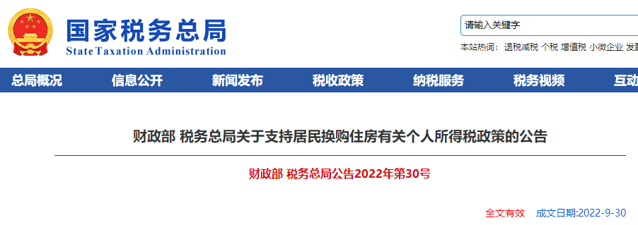 關(guān)于支持居民換購住房有關(guān)個人所得稅政策的公告