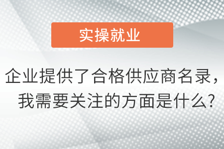 企業(yè)提供了合格供應(yīng)商名錄，我需要關(guān)注的方面是什么?