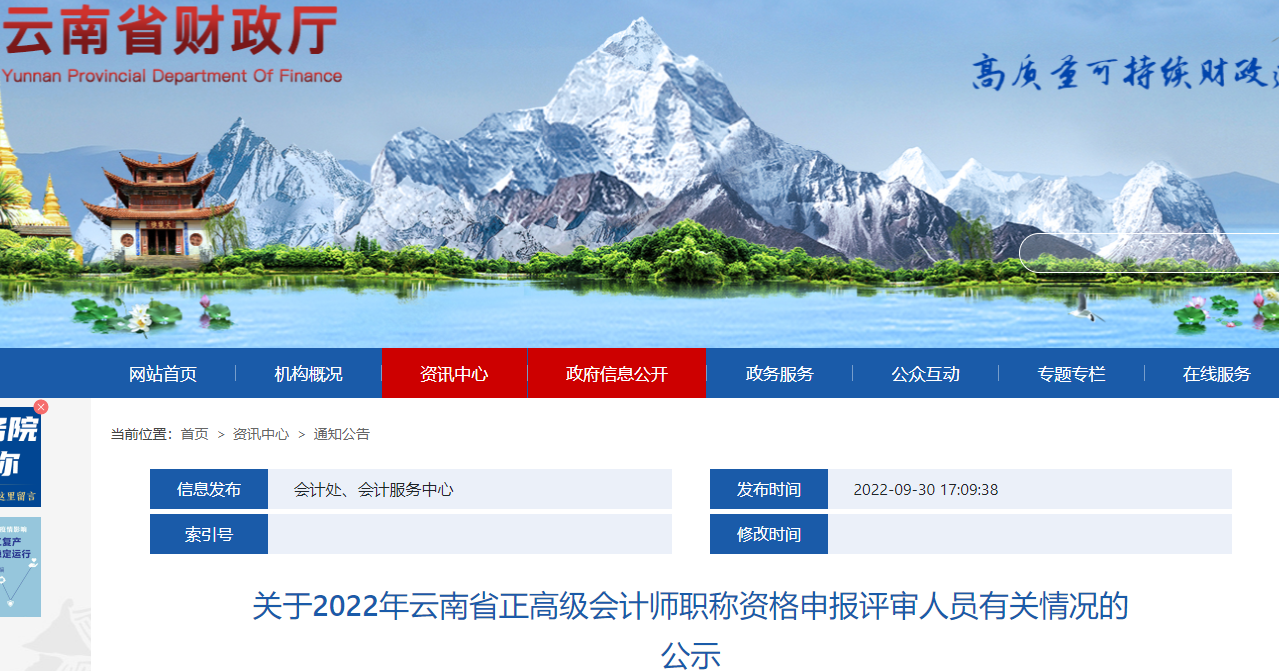 云南省2022年正高級會計師申報評審人員有關(guān)情況的公示