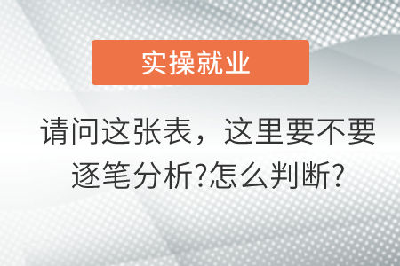 請問這張表，這里到底要不要逐筆分析?怎么判斷?