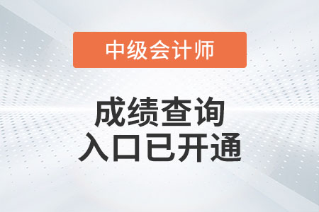 四川2022年中級會計考試成績查詢?nèi)肟谝验_通