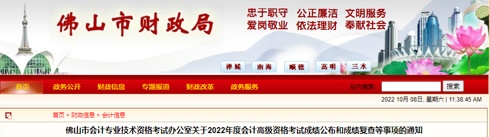 廣東省佛山市2022年高級會計考試成績復查通知