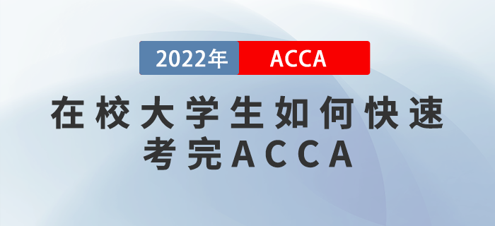 ACCA干貨備考攻略！在校大學(xué)生如何快速考完ACCA？